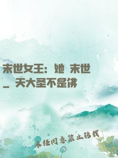 末世女王：她從末世來