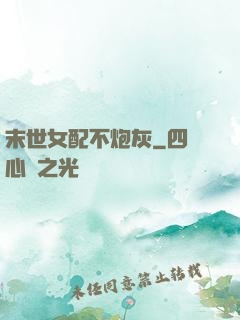 末世女配不炮灰