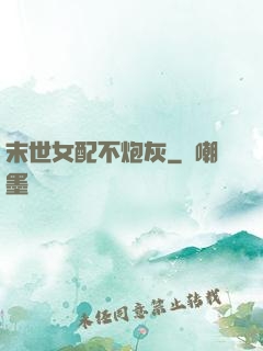末世女配不炮灰