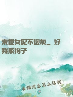 末世女配不炮灰