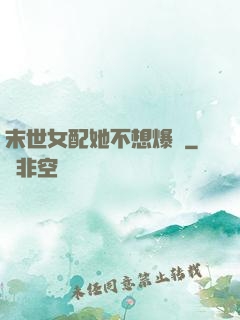 末世女配她不想爆紅