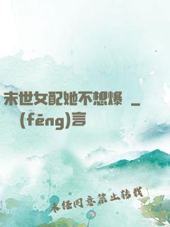末世女配她不想爆紅