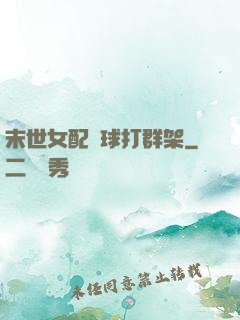 末世女配帶球打群架