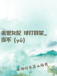 末世女配帶球打群架