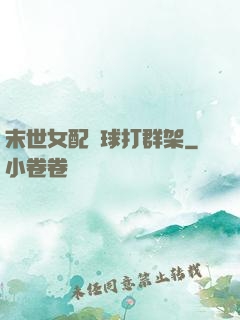 末世女配帶球打群架