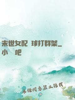 末世女配帶球打群架