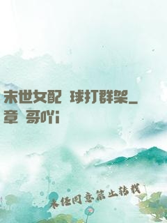 末世女配帶球打群架