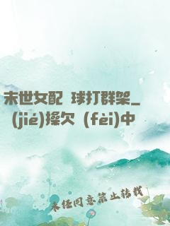 末世女配帶球打群架