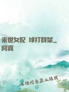 末世女配帶球打群架
