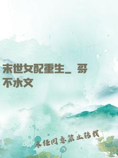 末世女配重生
