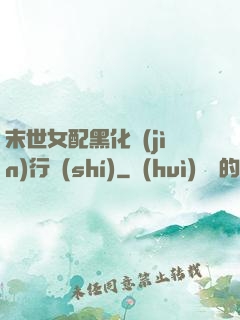 末世女配黑化進(jìn)行時(shí)