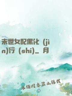 末世女配黑化進(jìn)行時(shí)