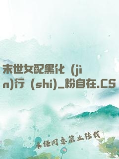 末世女配黑化進(jìn)行時(shí)