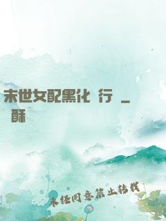 末世女配黑化進行時