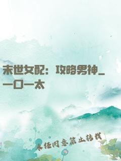 末世女配：攻略男神