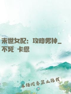 末世女配：攻略男神