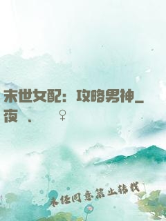 末世女配：攻略男神