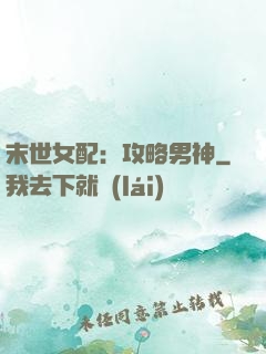 末世女配：攻略男神