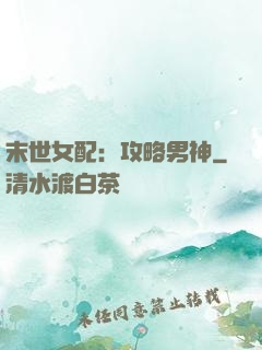 末世女配：攻略男神