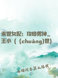 末世女配：攻略男神