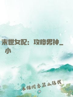 末世女配：攻略男神