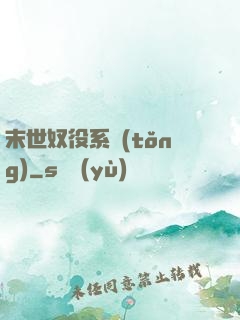 末世奴役系統(tǒng)
