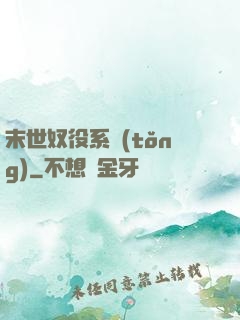 末世奴役系統(tǒng)