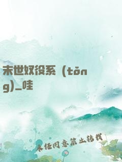 末世奴役系統(tǒng)