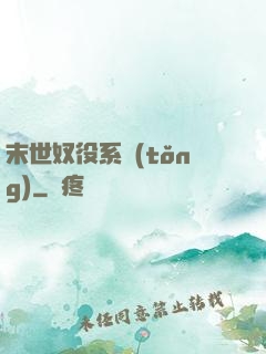 末世奴役系統(tǒng)