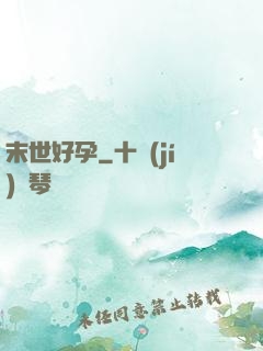 末世好孕