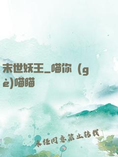 末世妖王