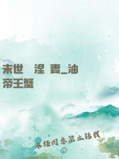 末世嬌寵涅槃妻