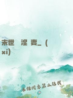 末世嬌寵涅槃妻