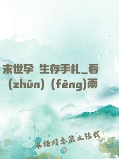 末世孕媽生存手札