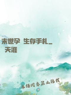 末世孕媽生存手札