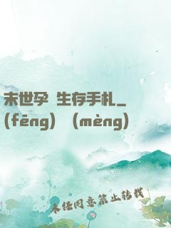 末世孕媽生存手札