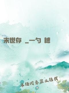 末世存檔