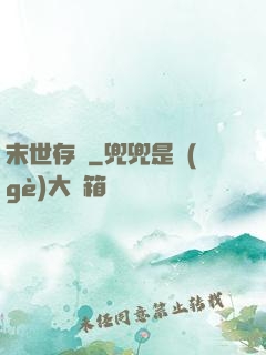 末世存檔