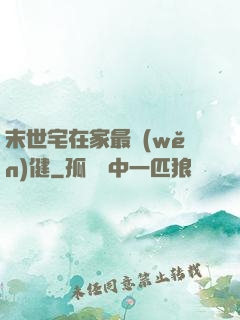 末世宅在家最穩(wěn)健