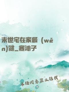 末世宅在家最穩(wěn)健