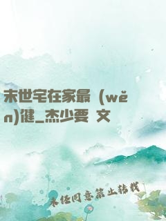 末世宅在家最穩(wěn)健