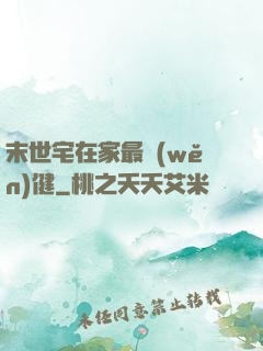 末世宅在家最穩(wěn)健