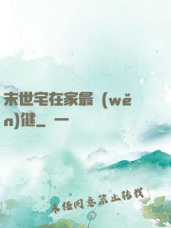 末世宅在家最穩(wěn)健