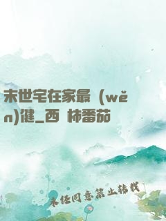 末世宅在家最穩(wěn)健