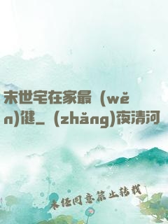 末世宅在家最穩(wěn)健