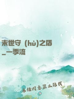 末世守護(hù)之盾