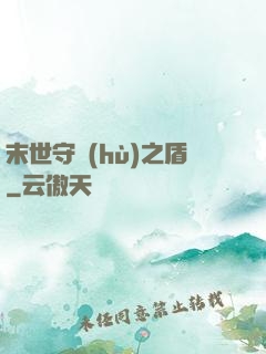 末世守護(hù)之盾