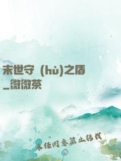 末世守護(hù)之盾