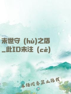 末世守護(hù)之盾