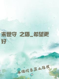 末世守護之盾